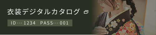 衣装デジタルカタログ