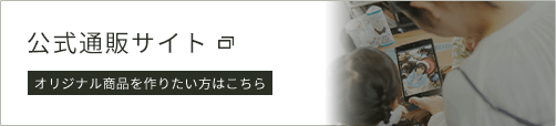 公式通販サイト