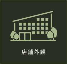 店舗外観
