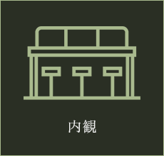 内観
