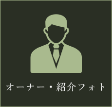 オーナー・紹介フォト