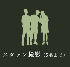スタッフ撮影（5名まで）