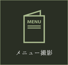 メニュー撮影