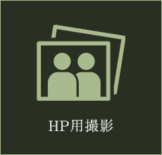 HP用撮影
