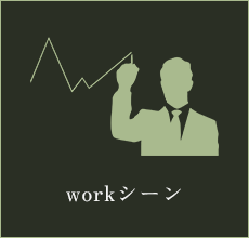 workシーン