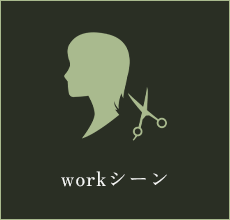 workシーン