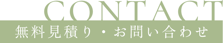 CONTACT 無料見積り・お問い合わせ