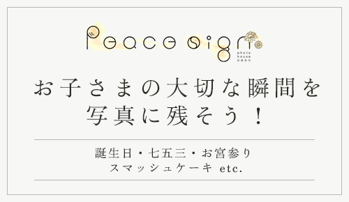 お子さまの大切な瞬間を写真に残そう！ 誕生日・七五三・お宮参り スマッシュケーキ etc.