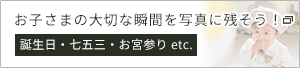 お子さまの大切な瞬間を写真に残そう！— 誕生日・七五三・お宮参り etc.