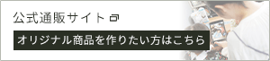 公式通販サイト —オリジナル商品を作りたい方はこちら