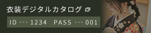 衣装デジタルカタログ