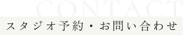 CONTACT スタジオ予約・お問い合わせ
